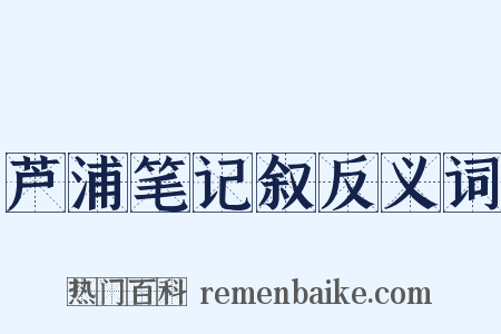 芦浦笔记叙反义词是什么意思的图片